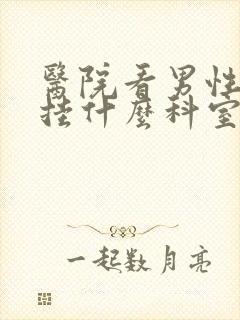 医院看男性功能挂什么科室