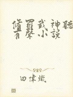 修罗武神听书网有声小说