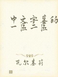 中文字幕的av一区二区