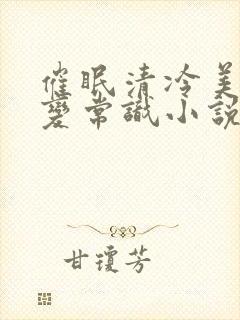 催眠清冷美人改变常识小说