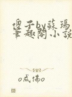 傻子by苏玛丽笔趣阁小说