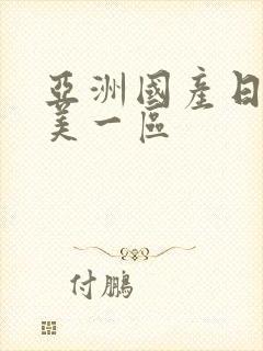 亚洲国产日韩欧美一区封面