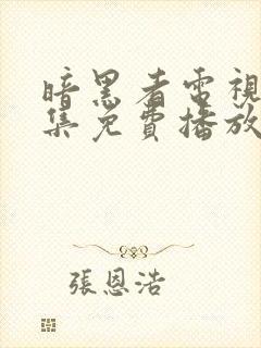 暗黑者电视剧全集免费播放封面