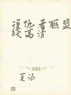 复仇者联盟1在线高清