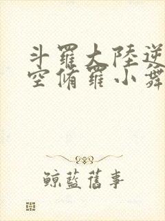 斗罗大陆逆转时空修罗小舞封面