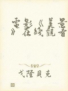 电影《美景之屋》在线观看封面