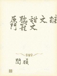 原耽甜文推荐豪门宠文