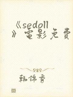 《sedoll》电影免费观看封面