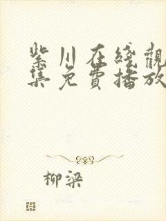 紫川在线观看全集免费播放高清第二季