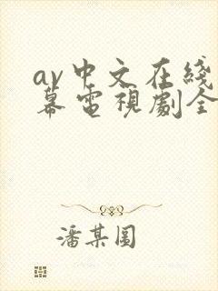 av中文在线字幕电视剧全集高清