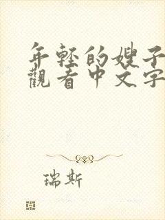 年轻的嫂子在线观看中文字幕