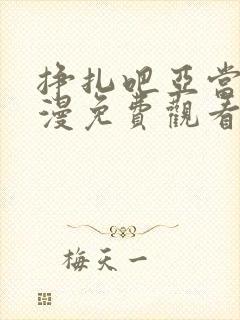 挣扎吧亚当君动漫免费观看全集