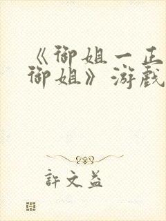 《御姐一正太—御姐》游戏