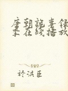 唐朝诡事录第一季在线播放免费