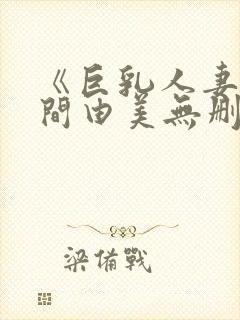 《巨乳人妻》风间由美无删减电影封面