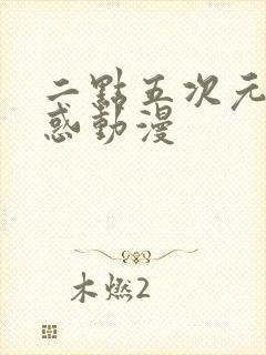 二点五次元的诱惑动漫封面