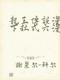 龙王传说漫画版下拉式六漫画