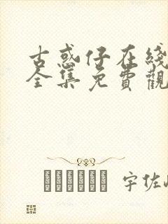 古惑仔在线漫画全集免费观看