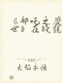 《哪吒之魔童降世》在线观看