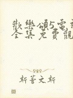 欢乐颂5电视剧全集免费观看封面