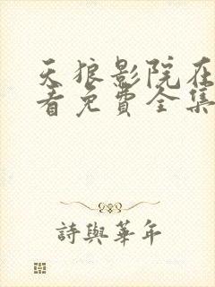 天狼影院在线观看免费全集