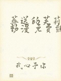 葬送的芙莉莲 动漫 免费观看