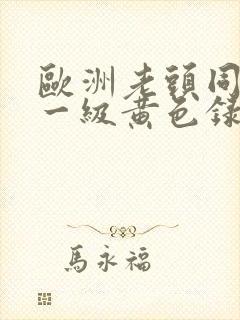 欧洲老头同性恋一级黄色录像