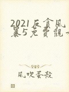 2021反贪风暴5免费观看在线