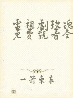 电视剧玫瑰之战免费观看全集高清版