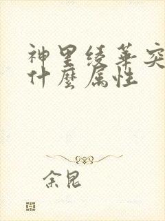 神里绫华突破加什么属性封面