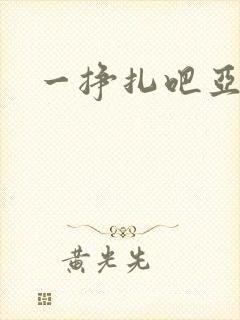 一挣扎吧亚当君