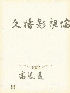 久播影视伦理片