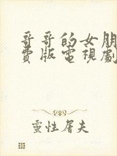 哥哥的女朋友免费版电视剧全集在线观看