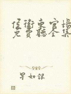 侯卫东官场笔记免费听全集