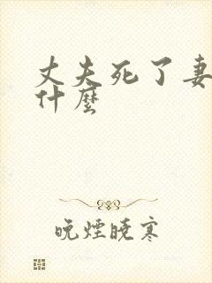 丈夫死了妻子叫什么封面