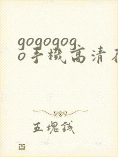 gogogogo手机高清在线观看免费完整