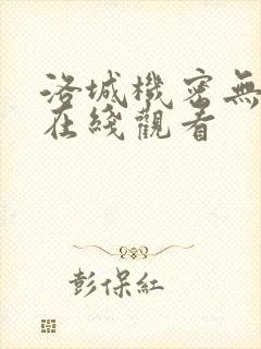 洛城机密无删减在线观看