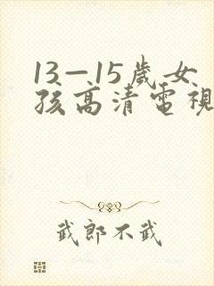 13—15岁女孩高清电视剧