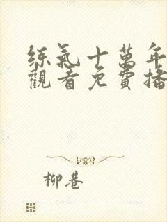 练气十万年在线观看免费播放