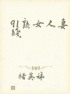 91熟女人妻在线