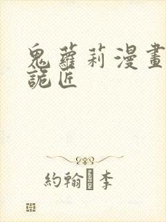 鬼萝莉漫画幽冥诡匠封面