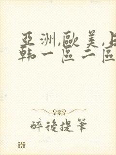 亚洲,欧美,日韩一区二区三区视频