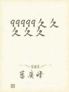 99999久久久久久
