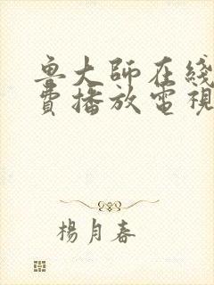 鲁大师在线看免费播放电视剧的软件封面