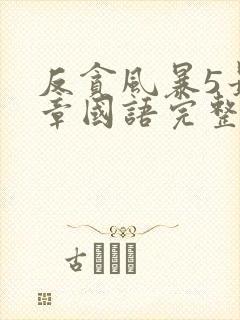 反贪风暴5最终章国语完整版免费观看