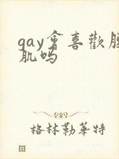 gay会喜欢腹肌吗