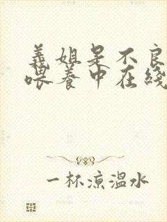 义姐是不良妈妈喂养中在线观看