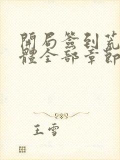 开局签到荒古圣体全部章节