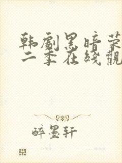 韩剧黑暗荣耀第二季在线观看完整