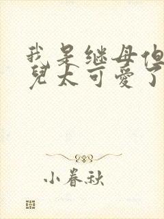 我是继母但是女儿太可爱了